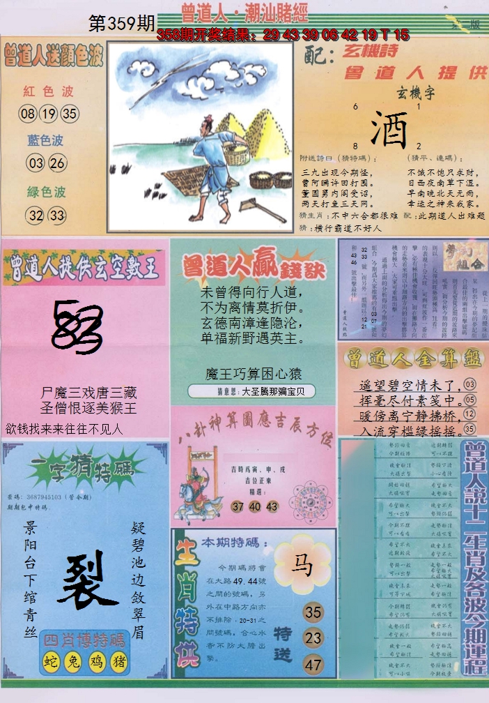 2024359期潮汕赌经B