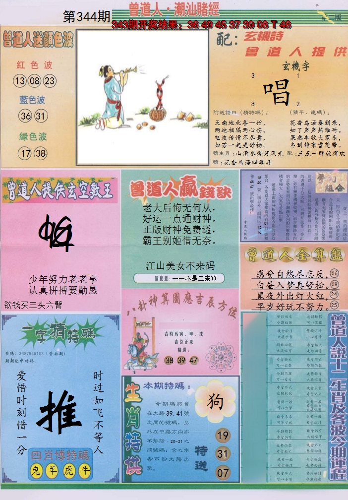 2024344期潮汕赌经B