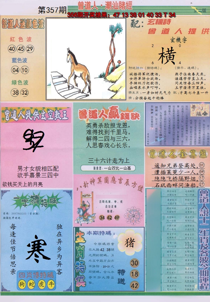 2024357期潮汕赌经B
