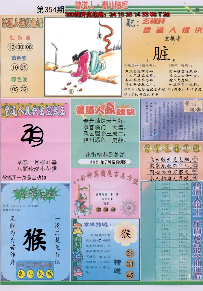 2024354期潮汕赌经B