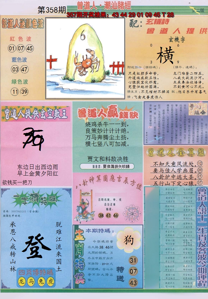 2024358期潮汕赌经B