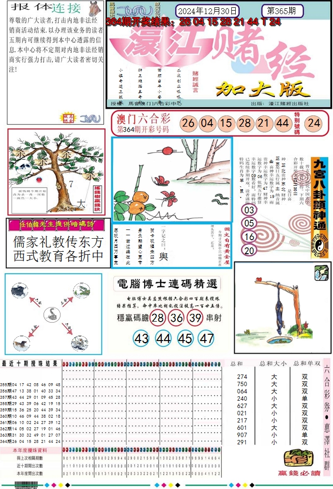 2024365期濠江赌经A加大版