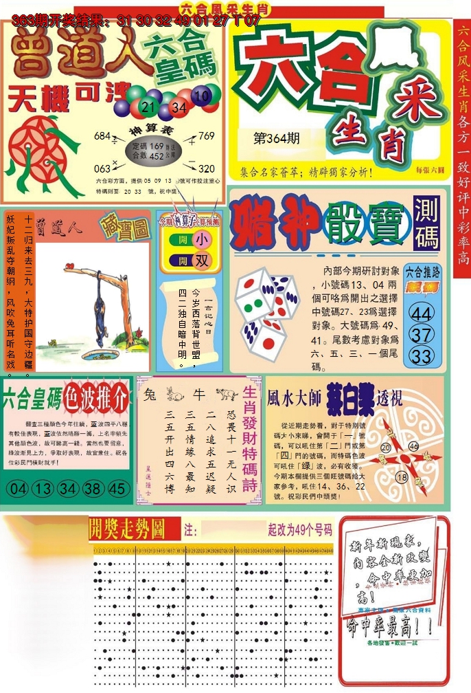 2024364期六合风采A