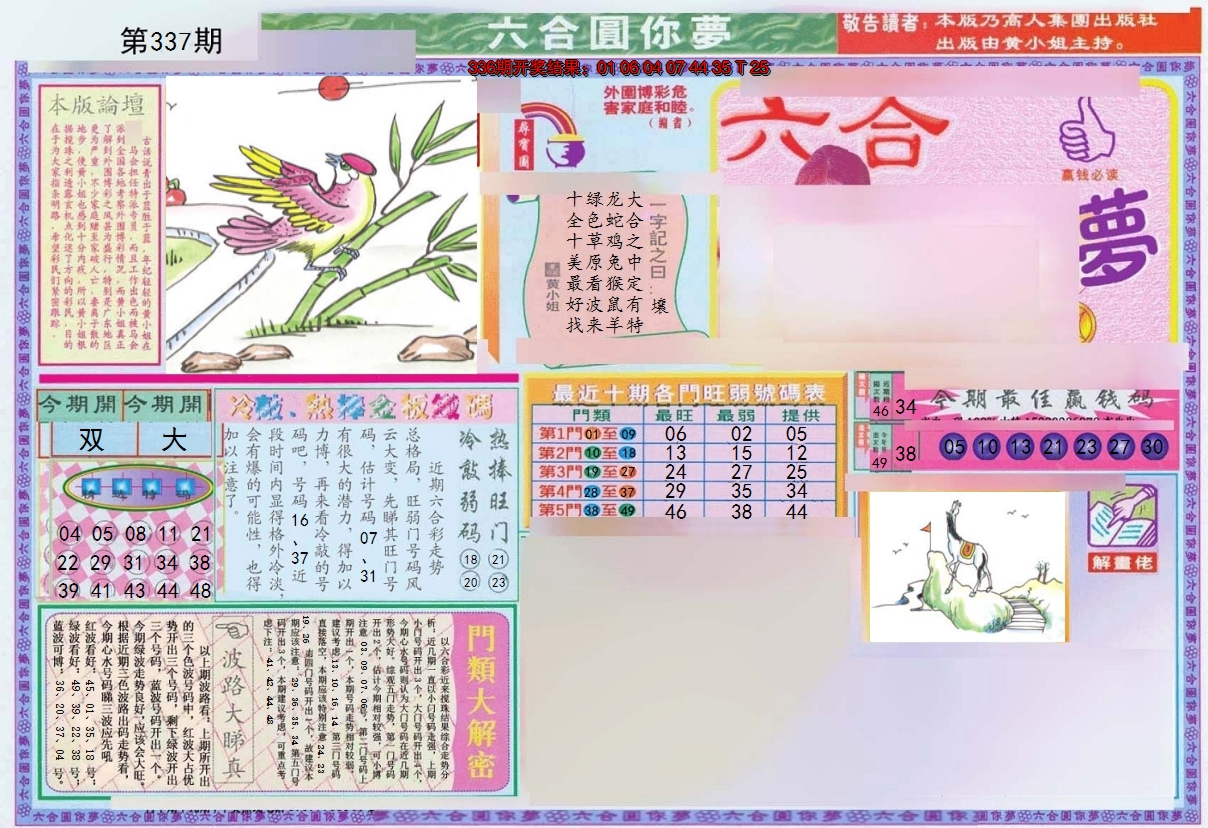 2024337期(新版)六合圆你梦A