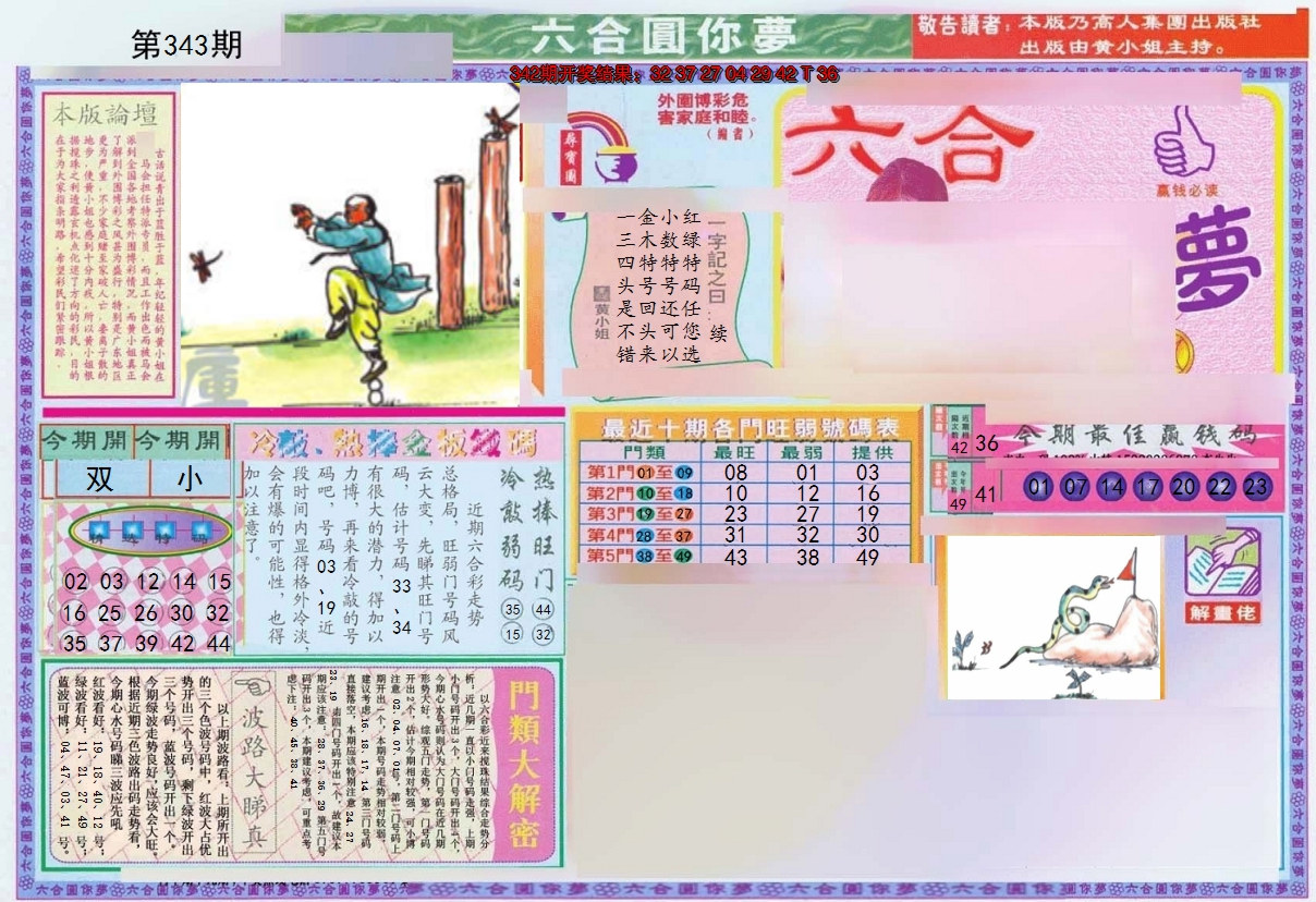 2024343期(新版)六合圆你梦A