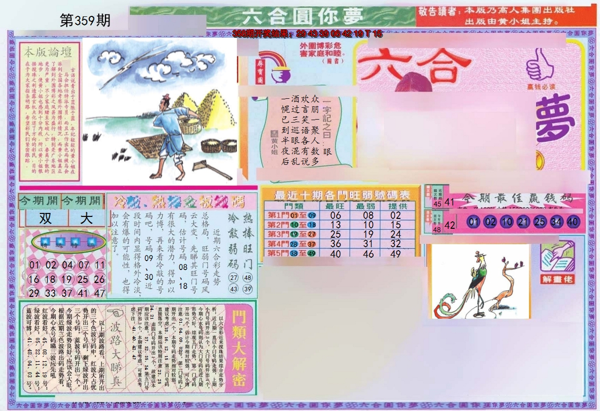 2024359期(新版)六合圆你梦A