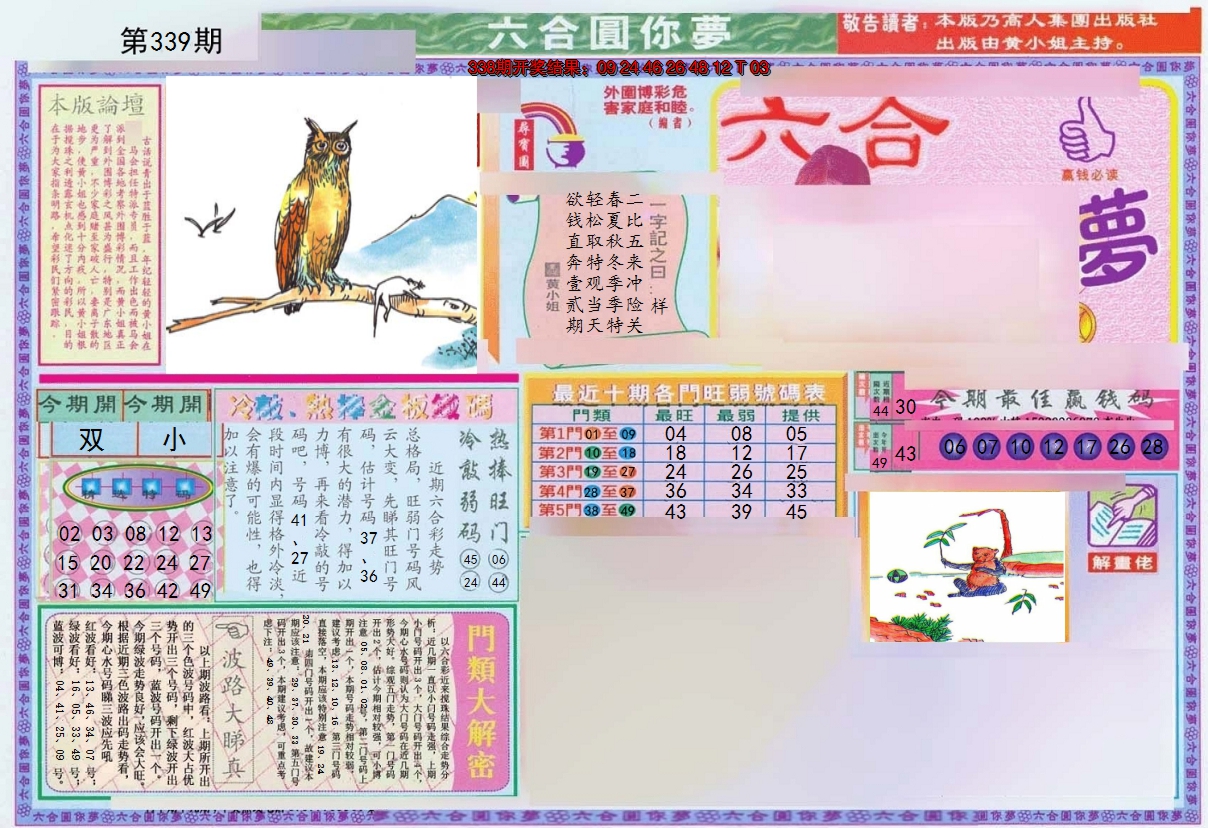 2024339期(新版)六合圆你梦A