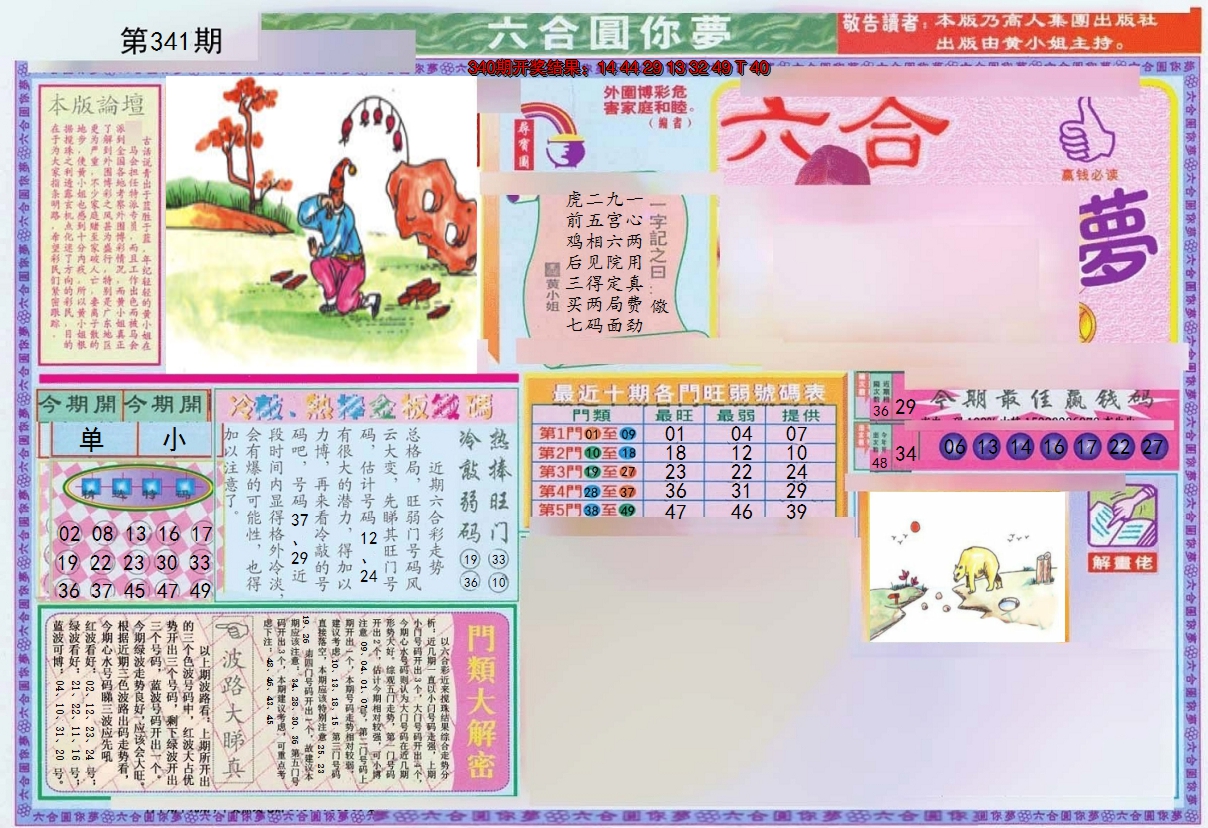 2024341期(新版)六合圆你梦A