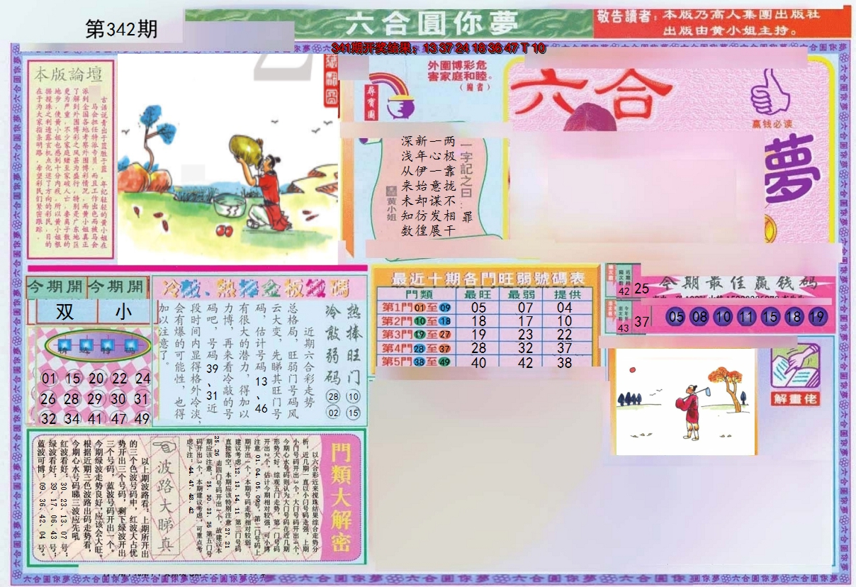 2024342期(新版)六合圆你梦A