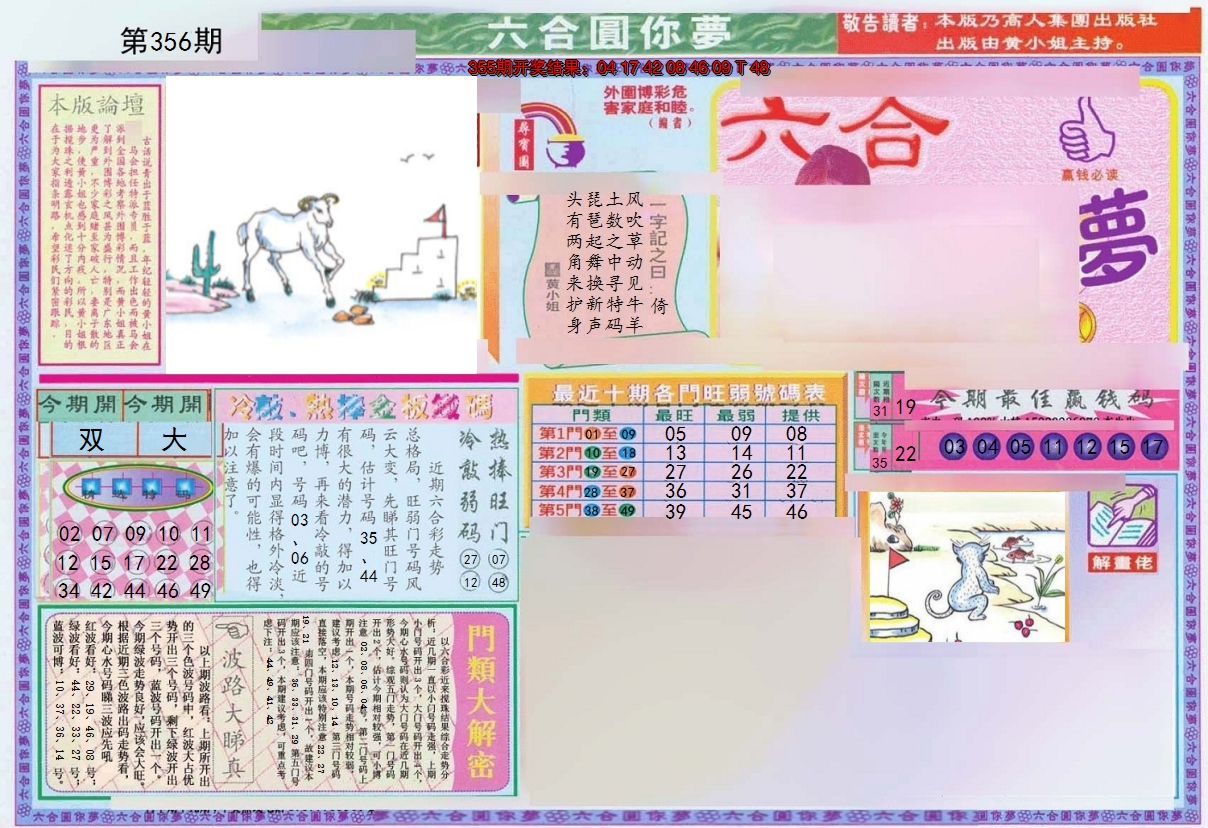 2024356期(新版)六合圆你梦A