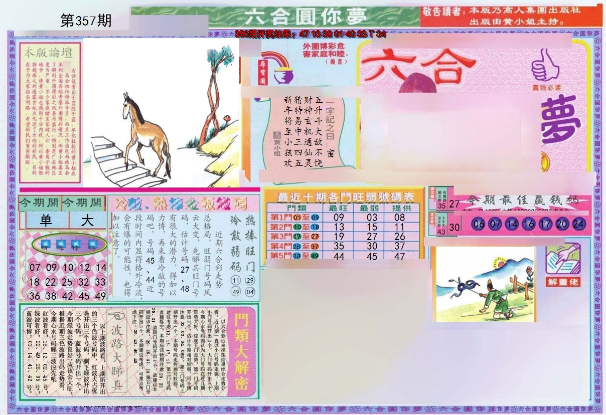 2024357期(新版)六合圆你梦A
