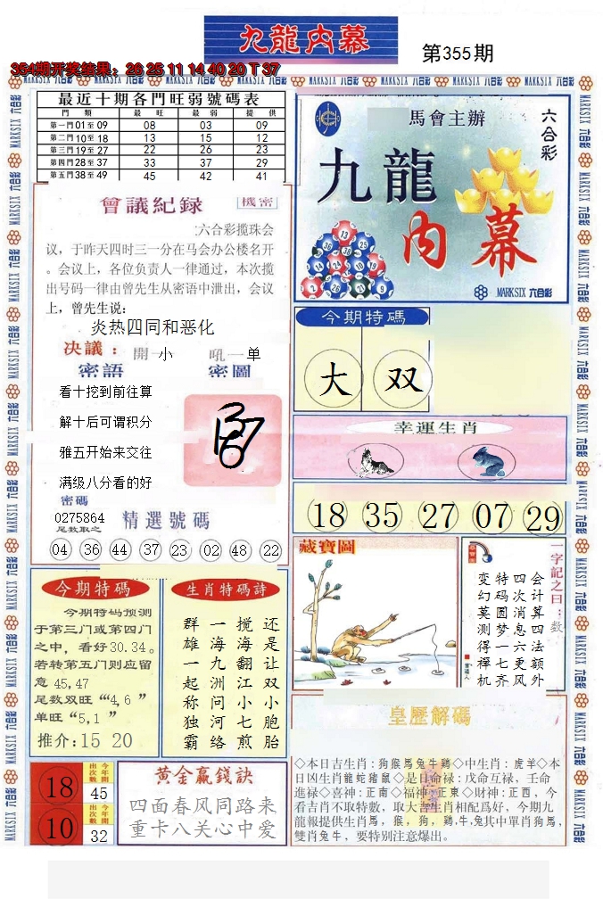 2024355期(新版)九龙内幕A