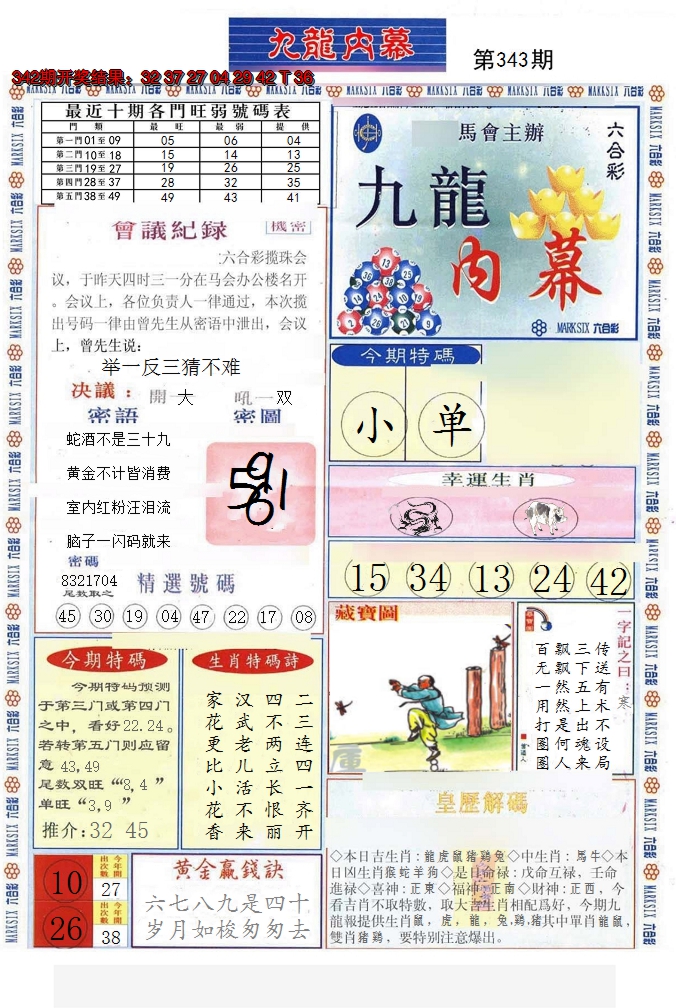 2024343期(新版)九龙内幕A