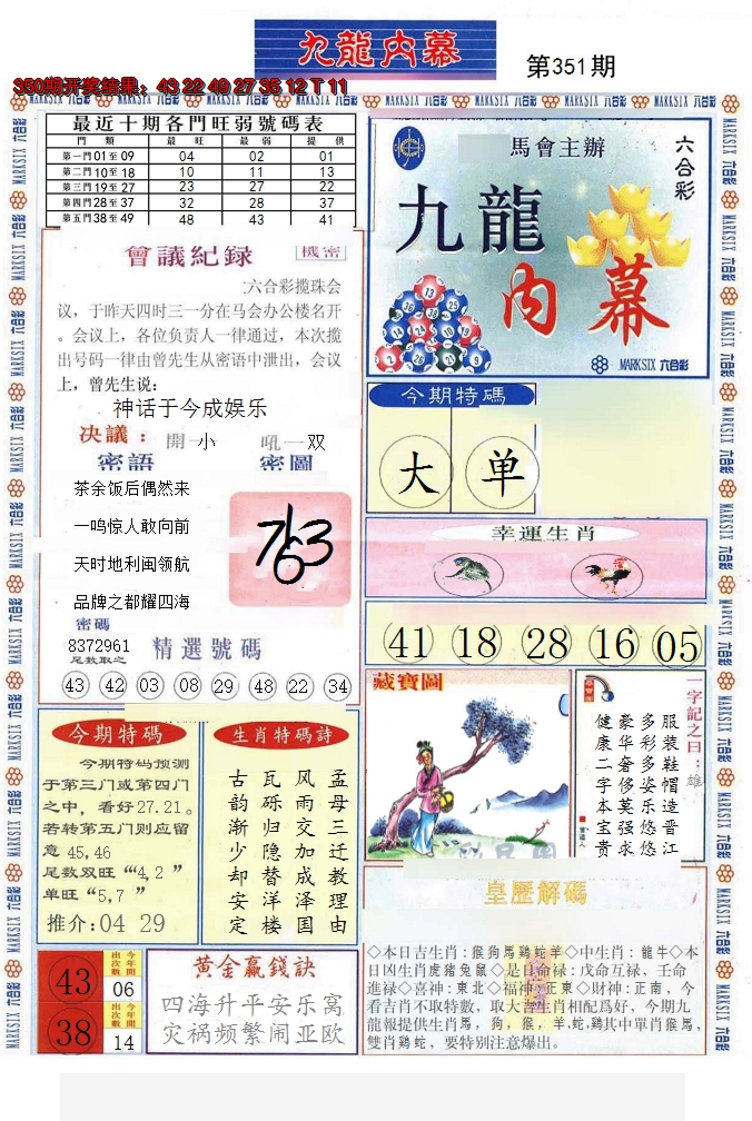 2024351期(新版)九龙内幕A