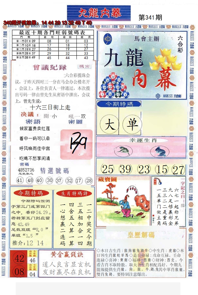 2024341期(新版)九龙内幕A