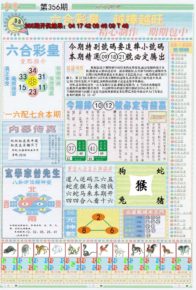 2024356期六合彩皇B