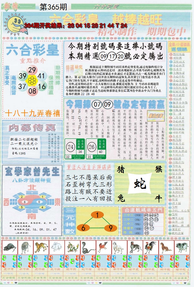 2024365期六合彩皇B