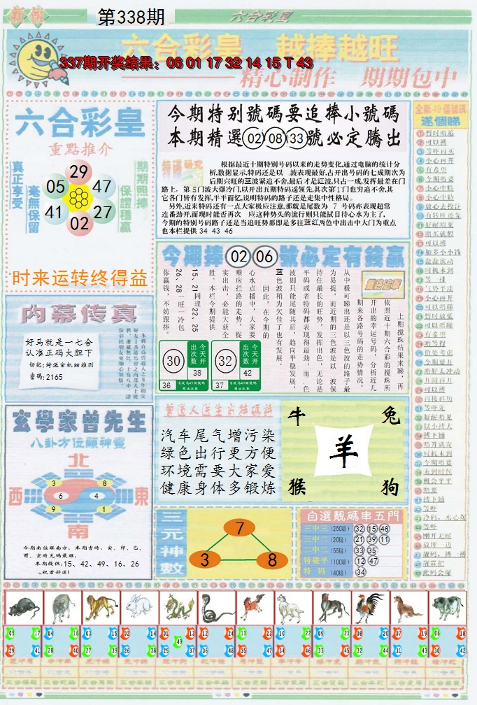 2024338期六合彩皇B
