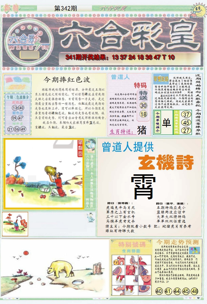 2024342期六合彩皇A