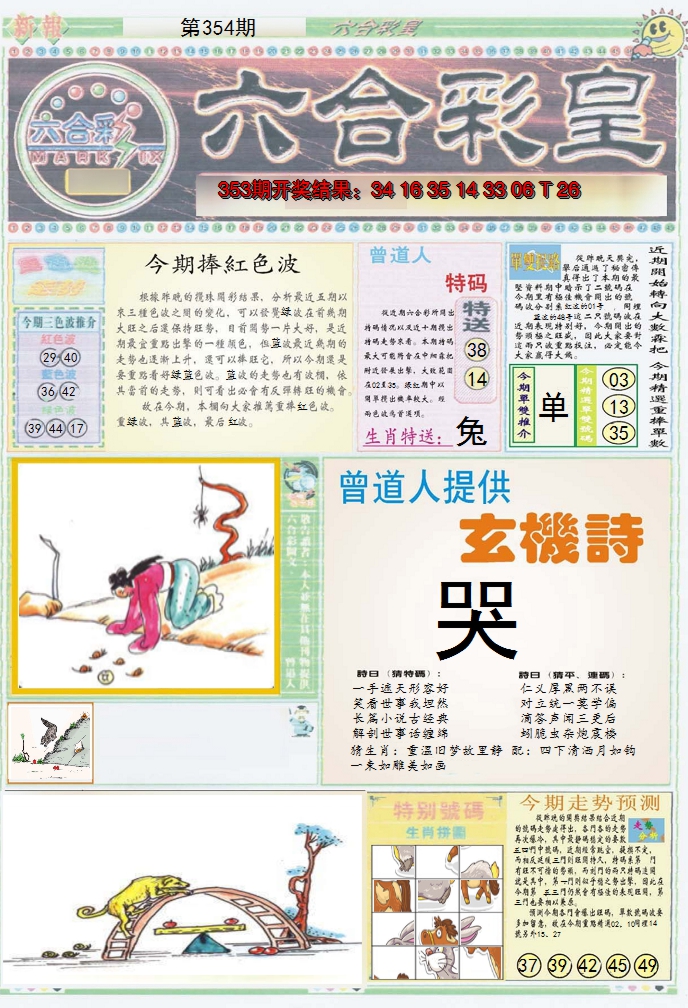 2024354期六合彩皇A