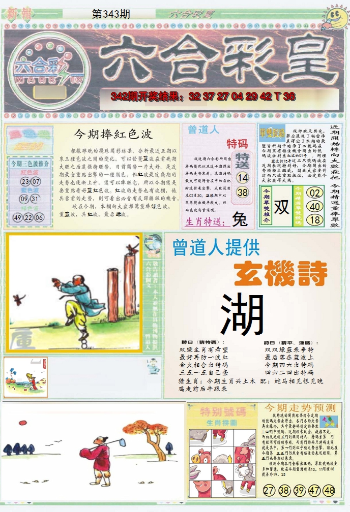 2024343期六合彩皇A