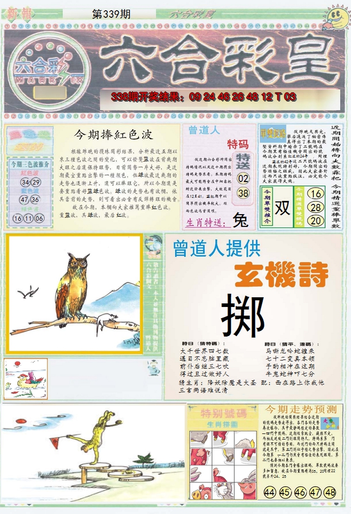 2024339期六合彩皇A