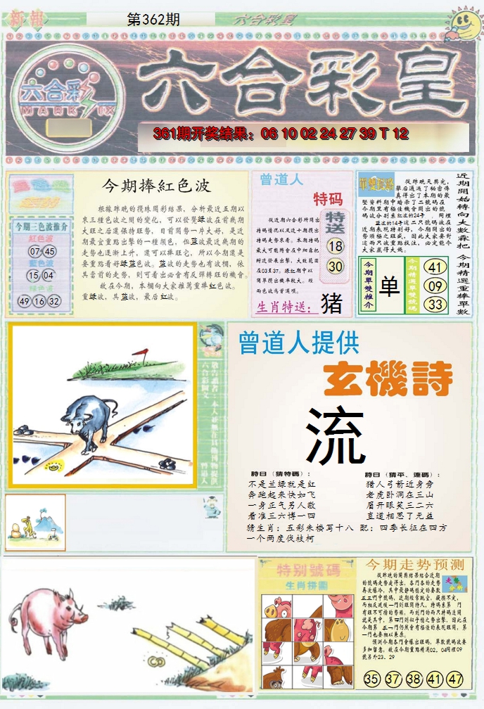 2024362期六合彩皇A