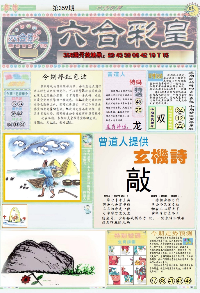 2024359期六合彩皇A