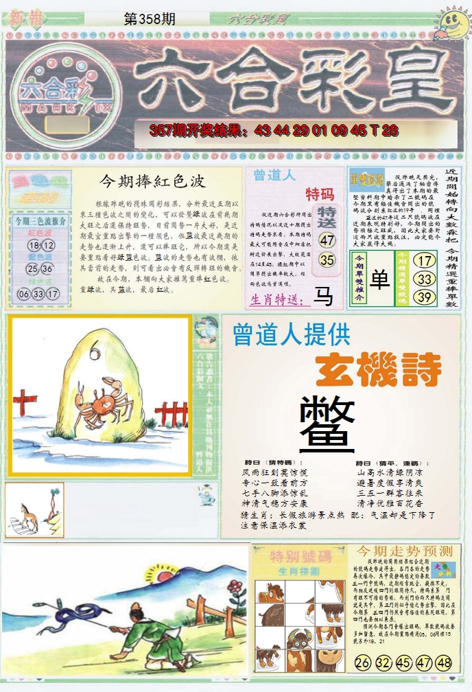 2024358期六合彩皇A