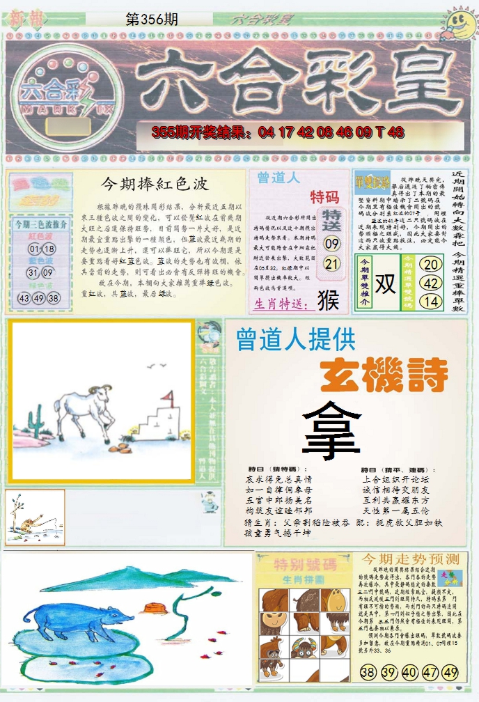 2024356期六合彩皇A