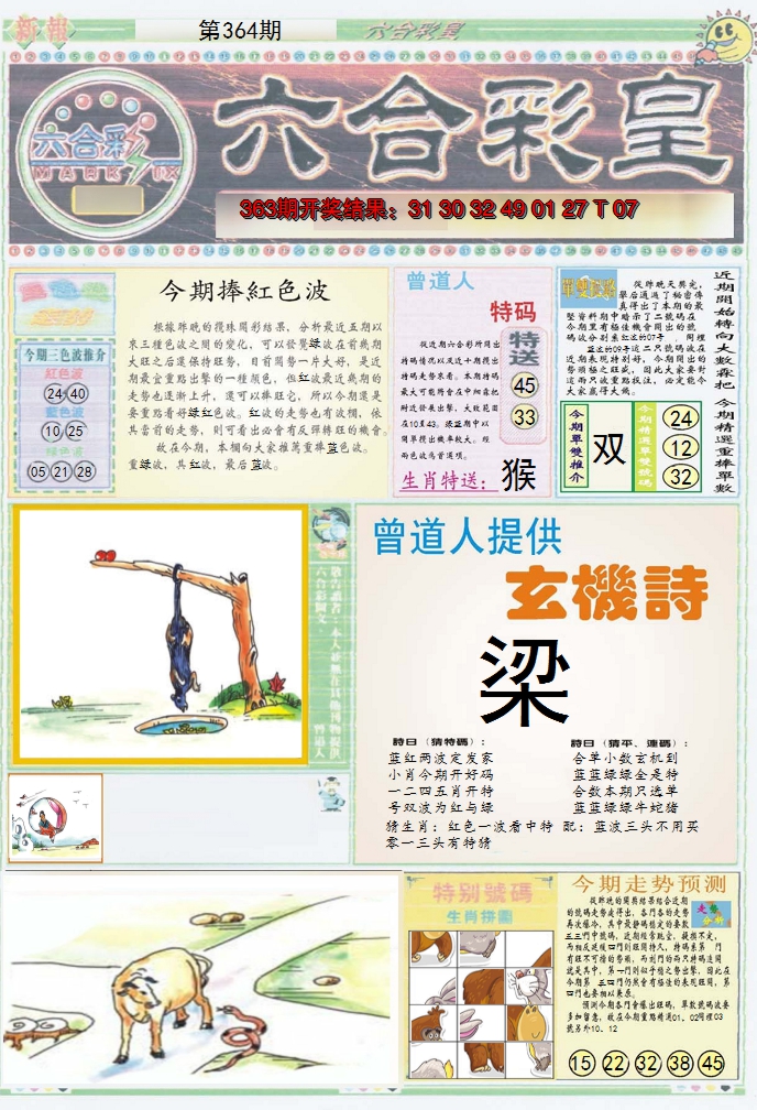 2024364期六合彩皇A