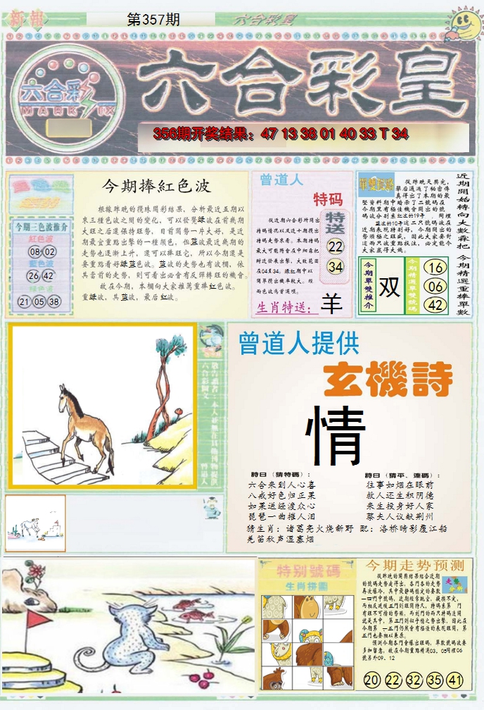 2024357期六合彩皇A