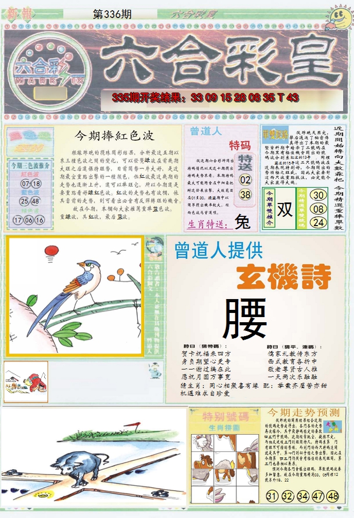 2024336期六合彩皇A