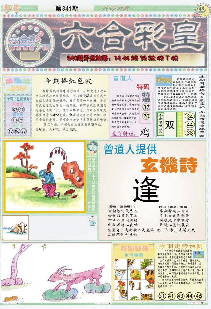 2024341期六合彩皇A