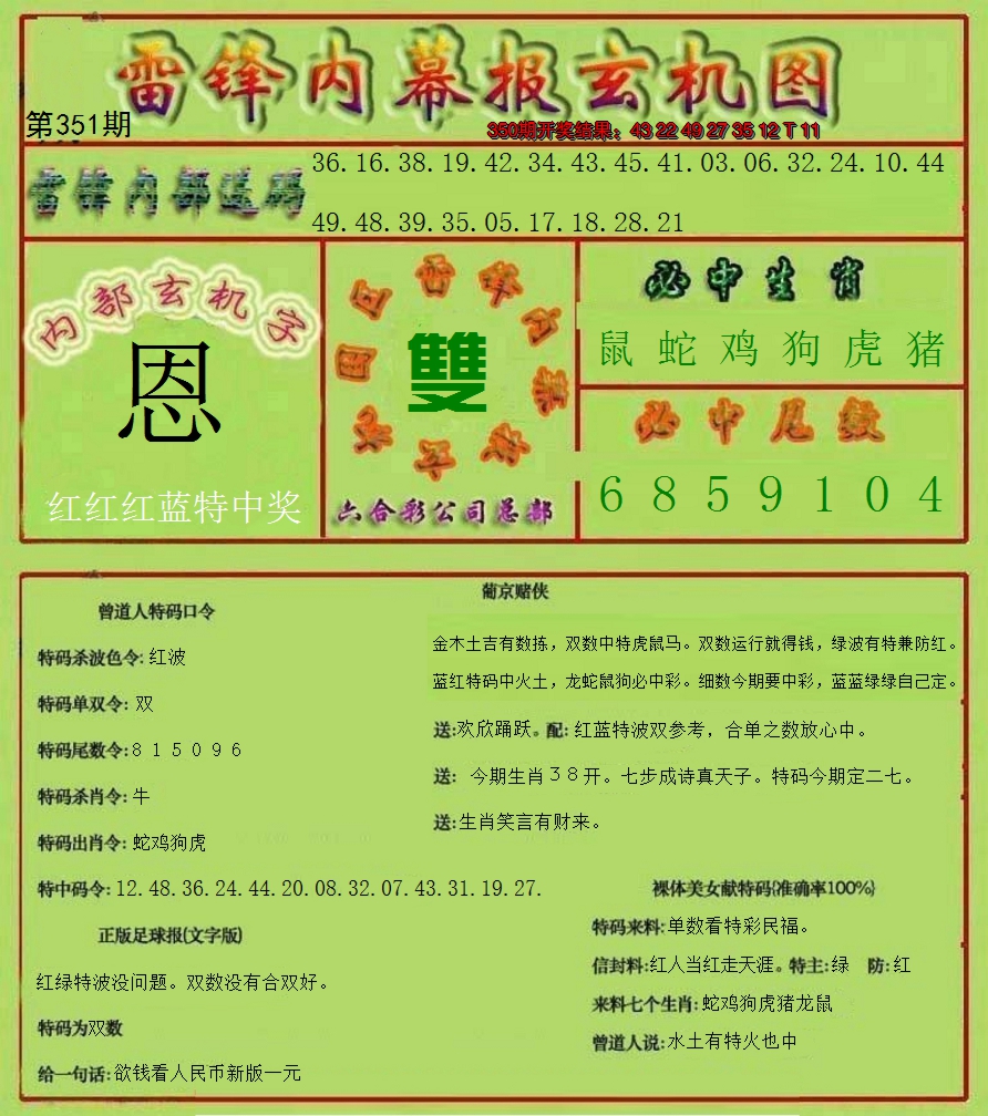 2024351期雷锋玄机报