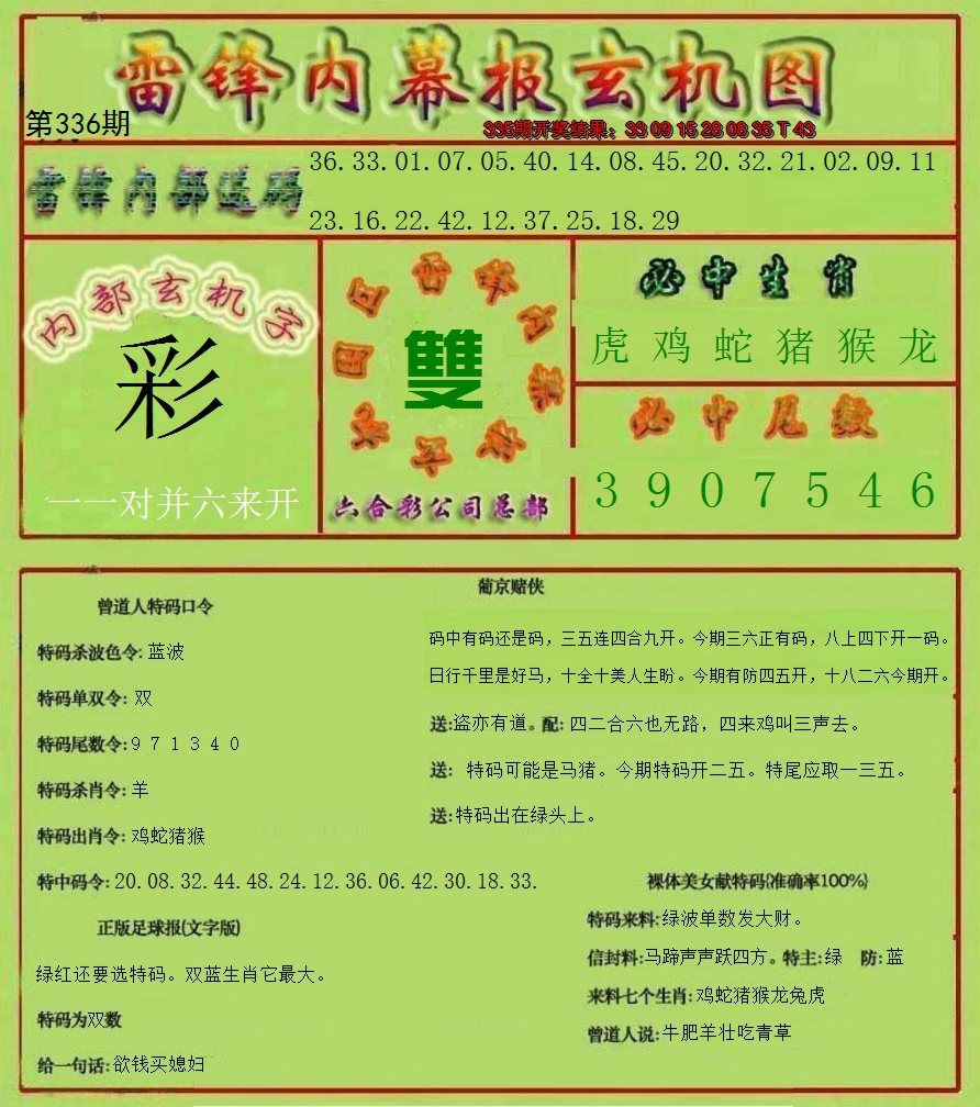 2024336期雷锋玄机报