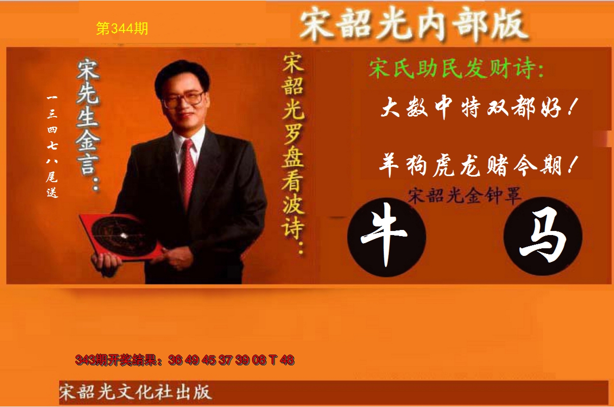 2024344期宋韶光内部版(另版)