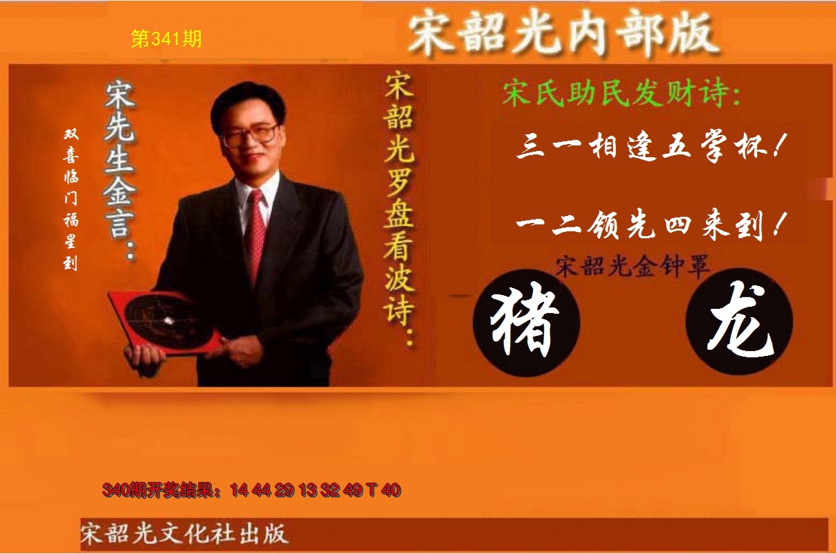 2024341期宋韶光内部版(另版)