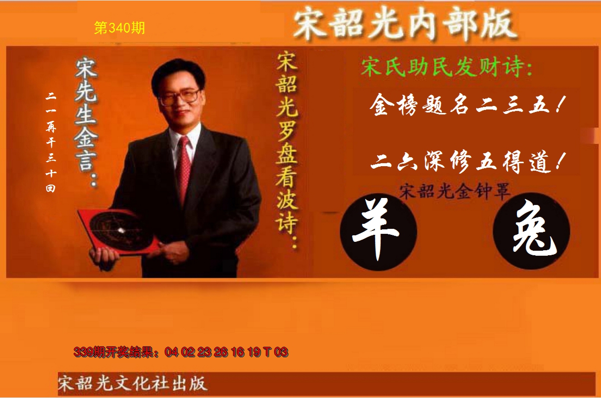 2024340期宋韶光内部版(另版)
