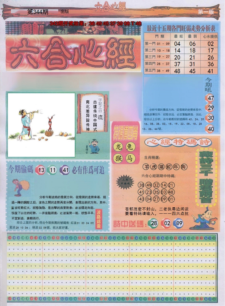 2024344期六合心经A