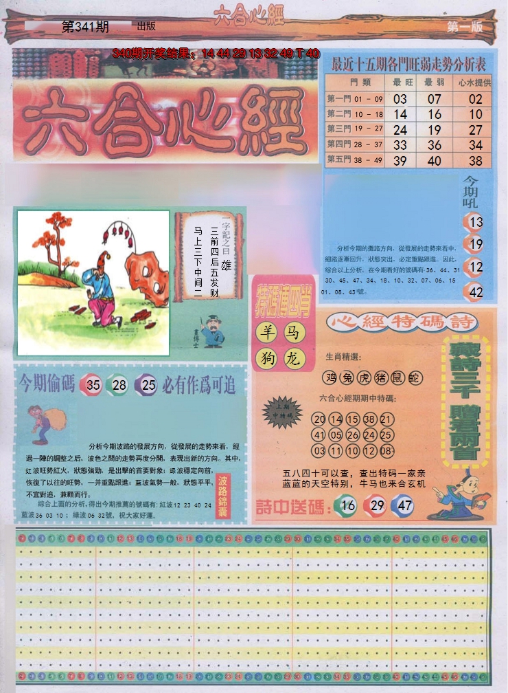 2024341期六合心经A