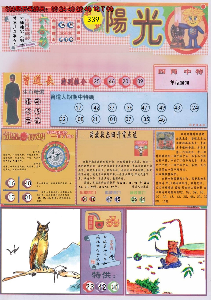 2024339期阳光A