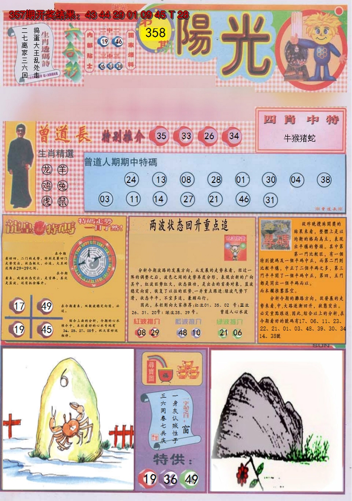 2024358期阳光A