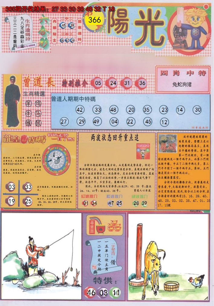 2024366期阳光A