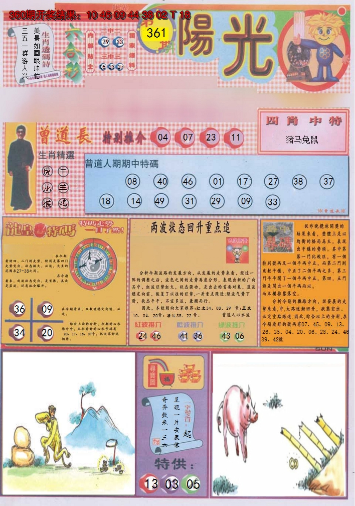 2024361期阳光A