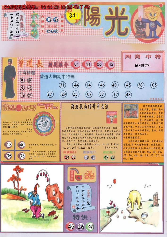 2024341期阳光A