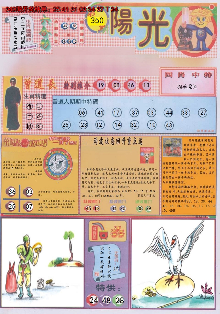 2024350期阳光A