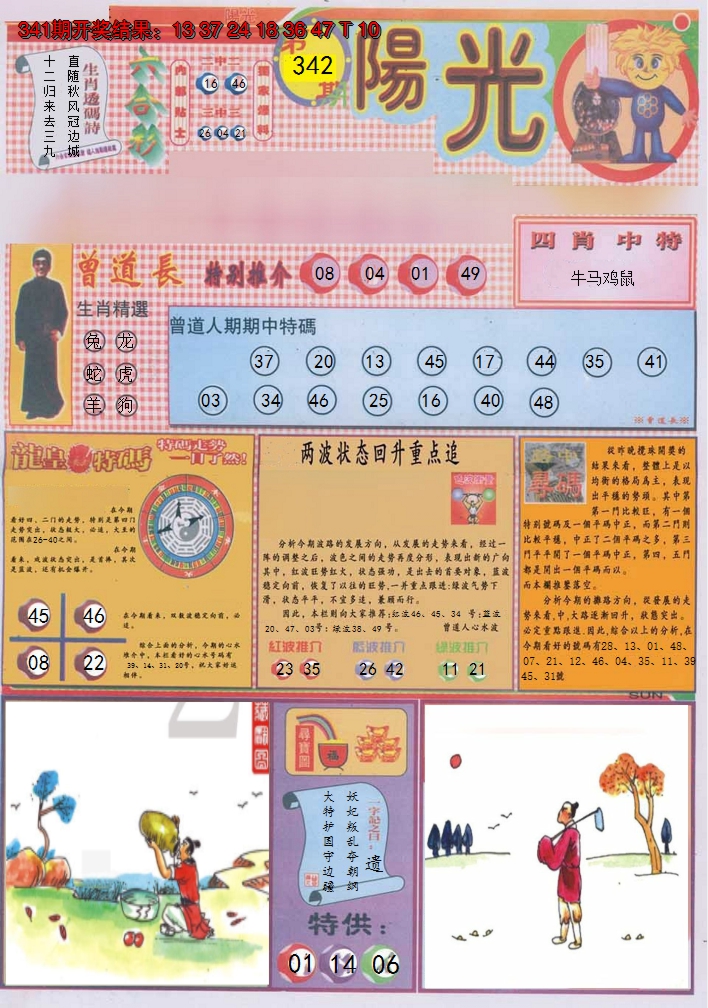 2024342期阳光A