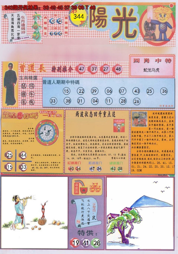 2024344期阳光A