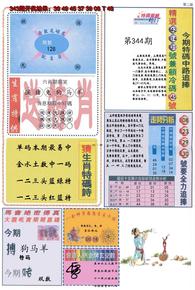 2024344期曾道人内幕消息B